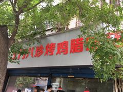 门面-土门八珍烤鸡腊味店(土门老店)