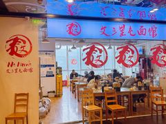 -文三里屯面馆(三里屯店)