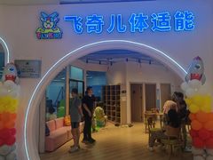 -飞奇儿体能体操馆(和平印象城店)
