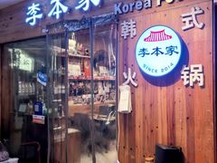 -The bon House李本家韩国料理(玉林生活广场店)