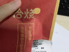 -拾烧·古法手作车轮饼(西直门凯德茂店)