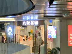 门面-九秋茶铺(三里屯店)