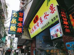 -老炳·七丛松甘草水果