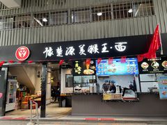 门面-豫楚源美猴王·面(武展店)