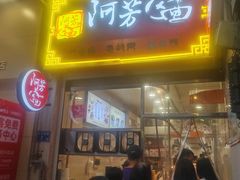 -阿芳卤面(中闽百汇店)