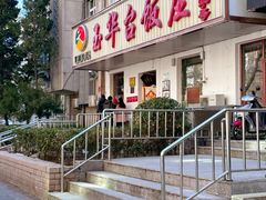 门面-玉华台饭庄(裕中西里小区店)