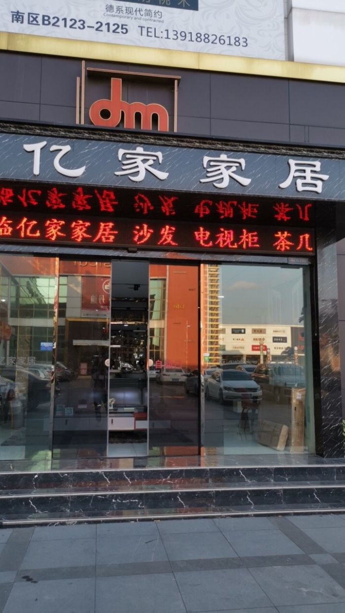 家具家居 成品家具 亿家沙发     地理位置在东明家居城,1楼门面店一
