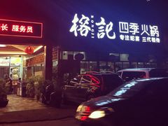 榕记-榕记(番禺总店)