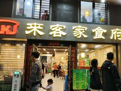 -来客家食府 · 福建客家菜(厦禾路店)