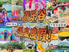 -佛冈熹乐谷温泉度假酒店