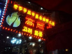 门面-山城正宗集安高丽火盆