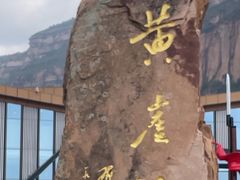 -黄崖洞文化旅游区