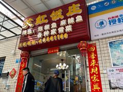 -笑红饭庄