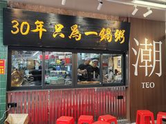 -皮蛋弟砂锅店(总店)