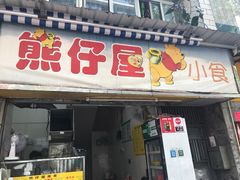 门面-熊仔屋(吉祥苑小区店)