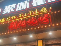 门面-聚味瞿记·龙虾堂(望城店)