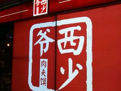-西少爷(五道口店)