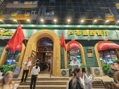 -卢布里西餐厅(总店)