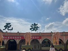 -中国死海旅游度假区