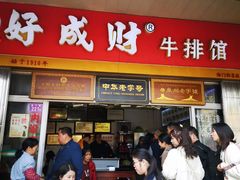 门面-好成财牛排馆(涂门街总店)
