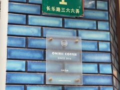 -Onirii Coffee(长乐路店)