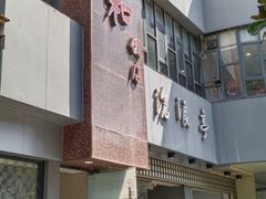 -老人和饭店(打浦路店)