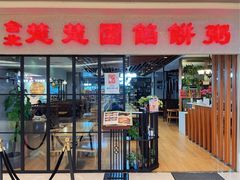 门面-台北楚楚园馅饼粥(虹桥南丰城店)