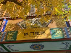 -桥门程记(兰州南关夜市店)