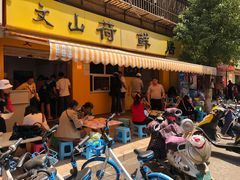 门面-文山荷鲜居(翠湖店)
