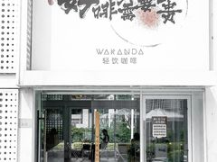 -wakanda瓦坎达咖啡(创享天地店)