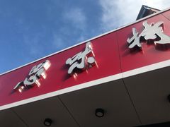 -思味特(纬一路店)