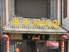 -胡记真不同饭店(临河街店)