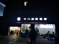 门面-蒋六十八梯眼镜面(渝中店)