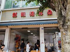-赵姐猪耳朵饭店