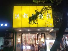 -洪都大拇指(洪都店)