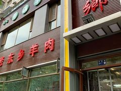 门面-清真老东乡开锅羊肉(甘南路店)