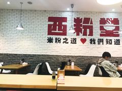 大堂-西粉堂新疆米粉(朝外店)