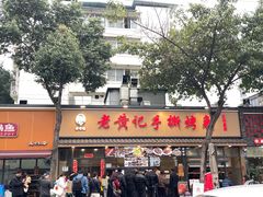 -老黄记手撕烤兔(玉林街店)