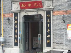 -裕兴记(东门町店)