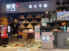 门面-炭舍干锅·烤鱼(扬名广场店)