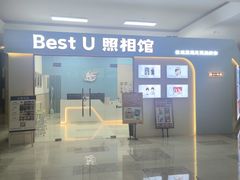 -Best U照相馆证件照·外拍(世博源店)