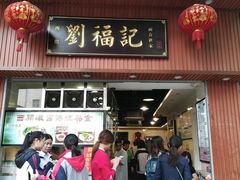 门面-西关刘福记(文德路店)