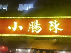 -北京小肠陈饭庄(方庄店)
