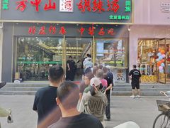 -方中山胡辣汤(通州店)