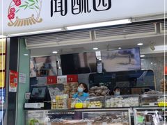 门面-闻酥园(青羊区文殊坊店)