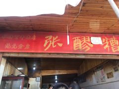 门面-张醪糟