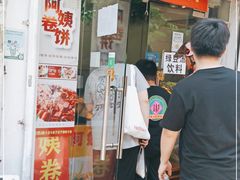 门面-阿姨卷饼(平凉路店)