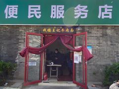 门面-清真-戏楼王记牛肉面