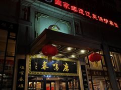 -鹿鸣春饭店(总店)