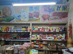 -赵府街副食店